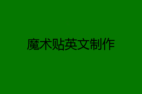 魔术贴英文制作
