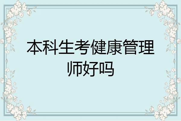 本科生考健康管理师好吗