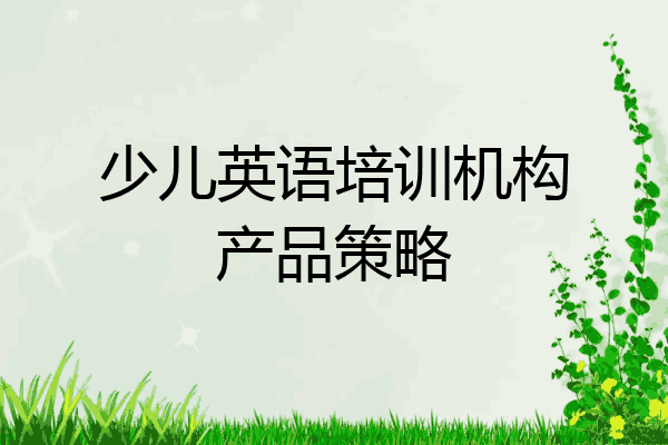 少儿英语培训机构产品策略