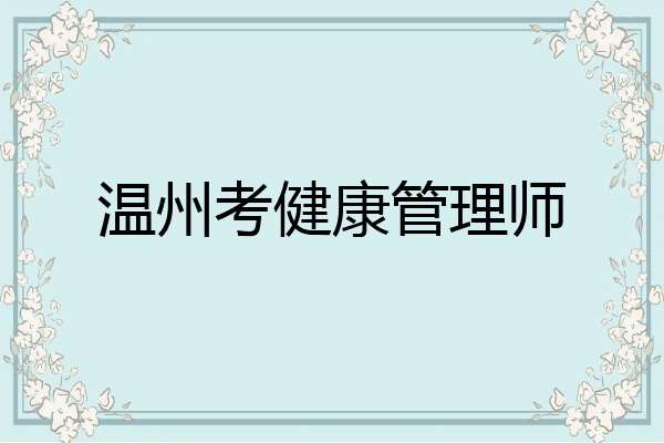 温州考健康管理师