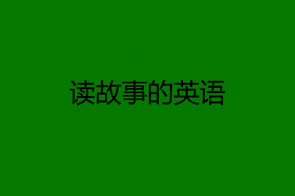 读故事的英语