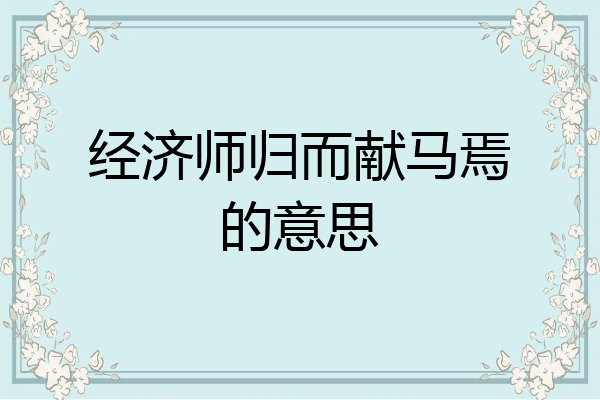 经济师归而献马焉的意思