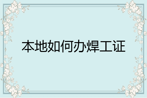 本地如何办焊工证