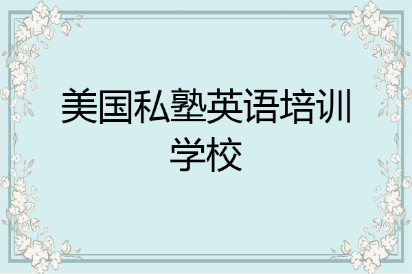 美国私塾英语培训学校