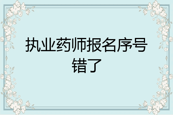 执业药师报名序号错了