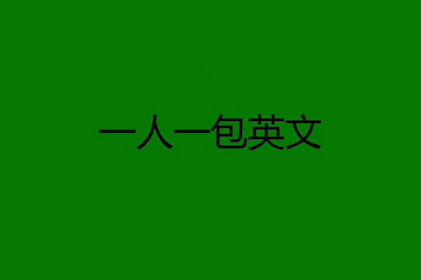 一人一包英文