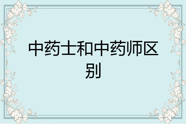 中药士和中药师区别