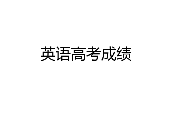 英语高考成绩