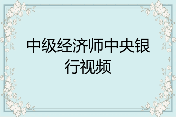 中级经济师中央银行视频