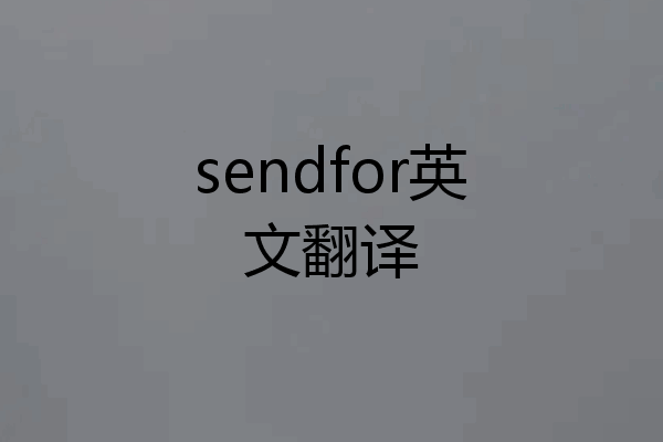 sendfor英文翻译