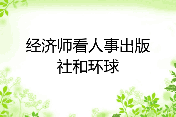 经济师看人事出版社和环球