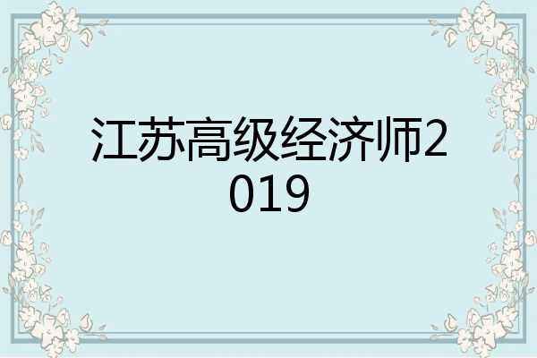 江苏高级经济师2019
