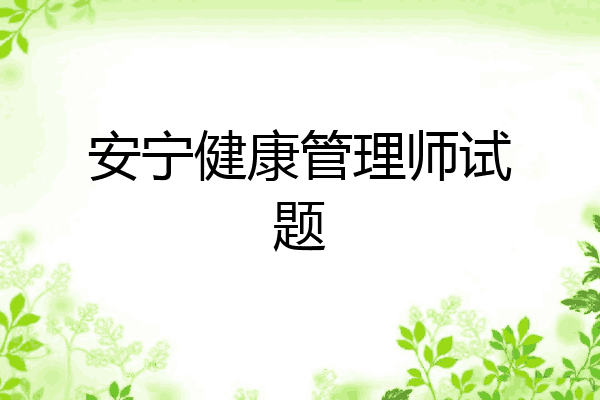 安宁健康管理师试题