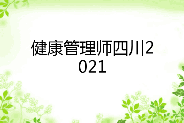 健康管理师四川2021