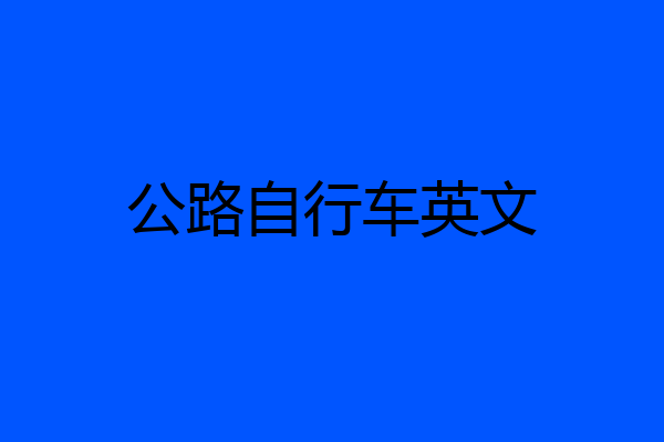 公路自行车英文