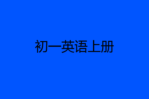 初一英语上册