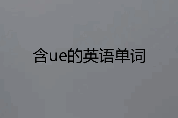 含ue的英语单词