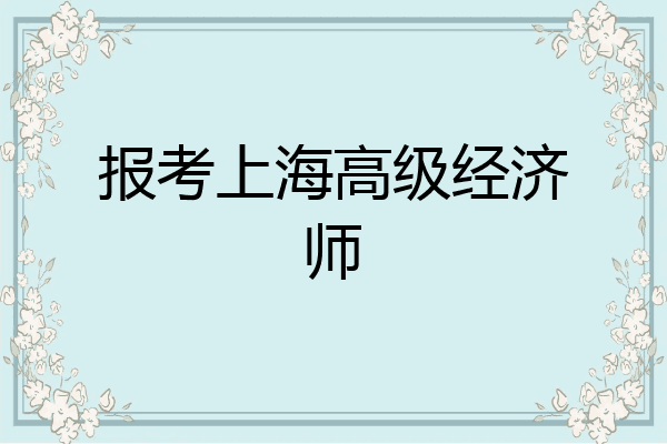报考上海高级经济师