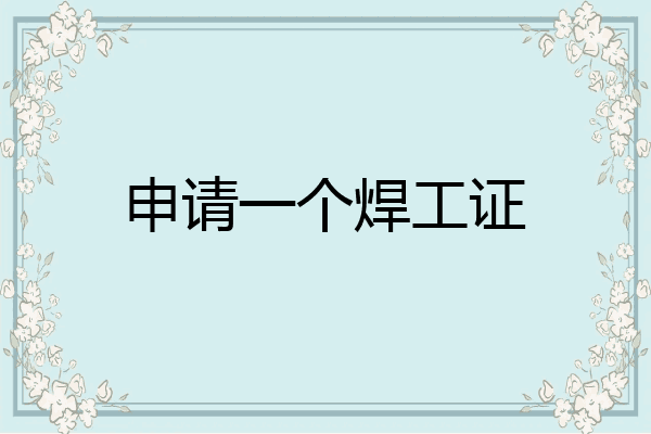 申请一个焊工证