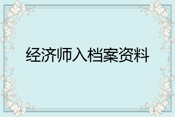 经济师入档案资料