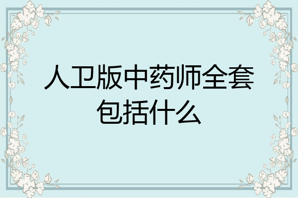人卫版中药师全套包括什么
