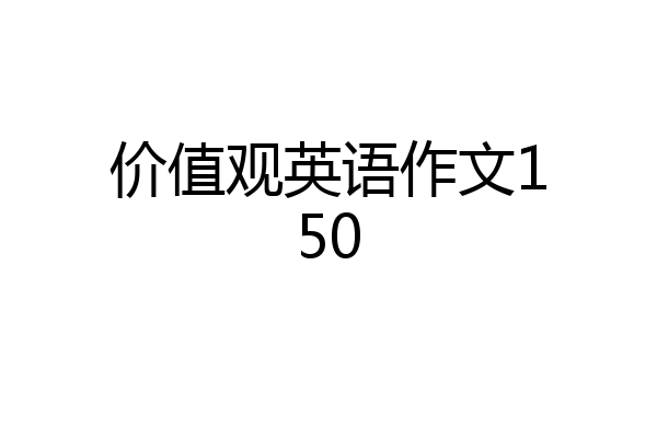 价值观英语作文150
