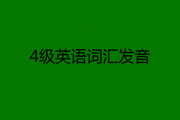 4级英语词汇发音