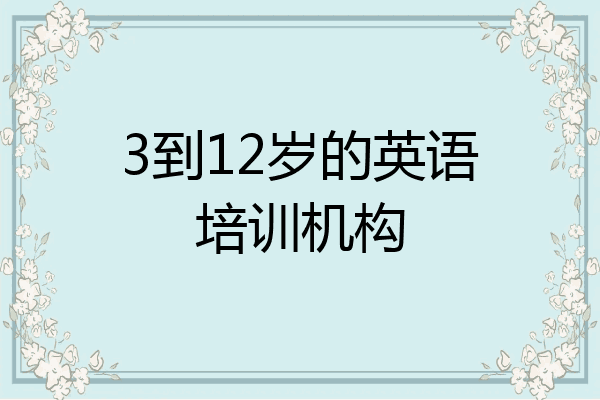 3到12岁的英语培训机构