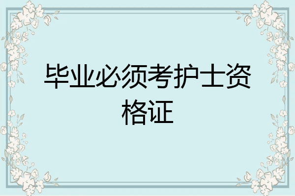 毕业必须考护士资格证