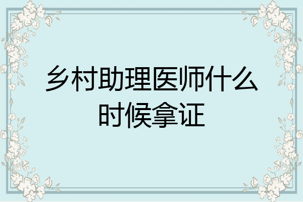 乡村助理医师什么时候拿证