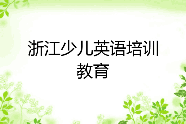 浙江少儿英语培训教育