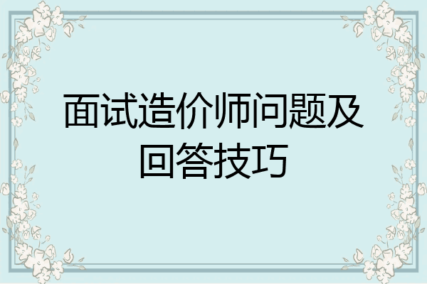 面试造价师问题及回答技巧