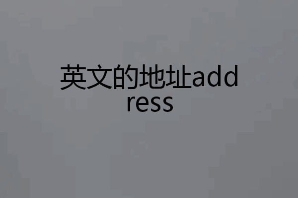 英文的地址address