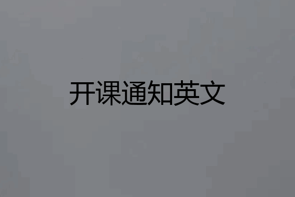 开课通知英文