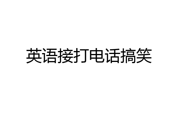 英语接打电话搞笑