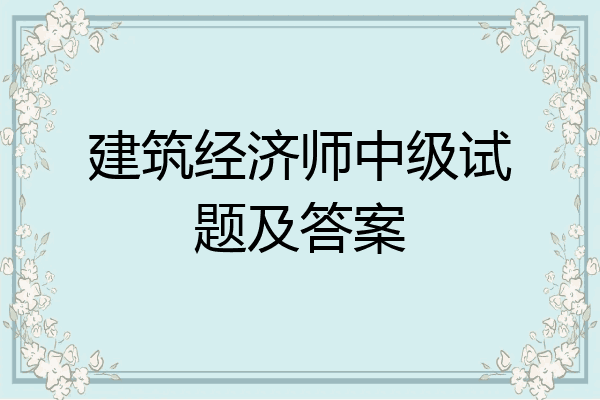 建筑经济师中级试题及答案