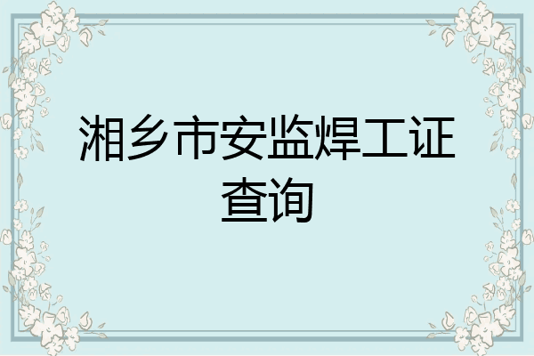 湘乡市安监焊工证查询