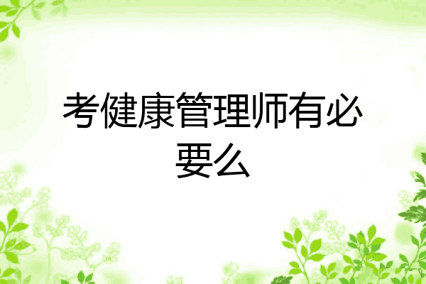 考健康管理师有必要么