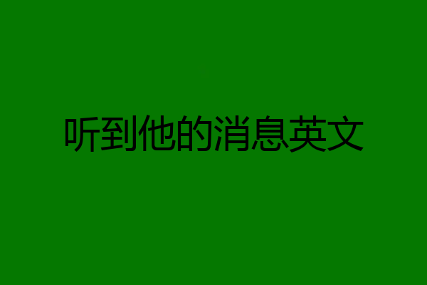 听到他的消息英文