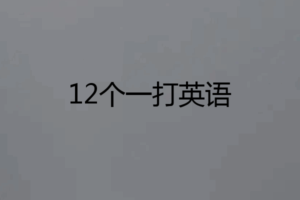 12个一打英语