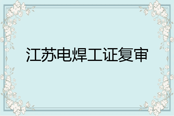 江苏电焊工证复审