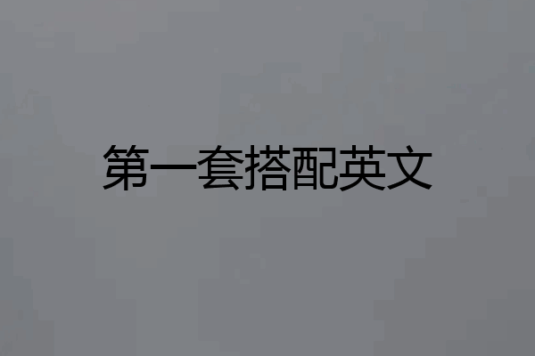 第一套搭配英文