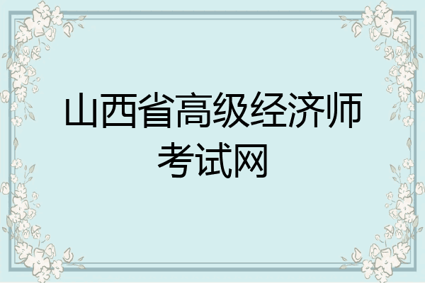山西省高级经济师考试网