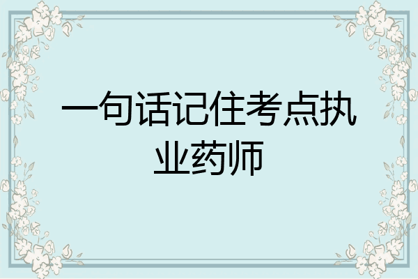 一句话记住考点执业药师