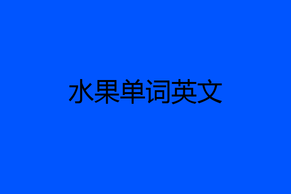 水果单词英文