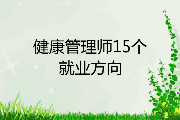 健康管理师15个就业方向