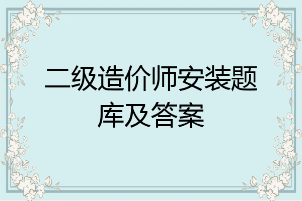 二级造价师安装题库及答案