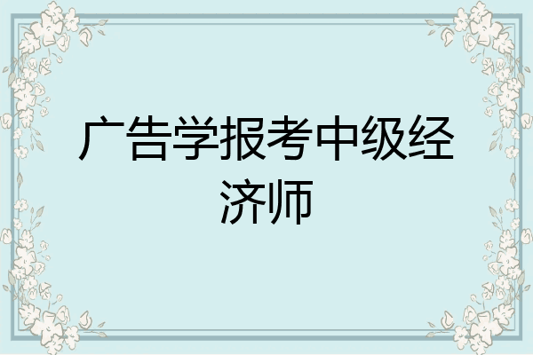广告学报考中级经济师