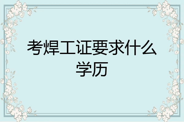 考焊工证要求什么学历