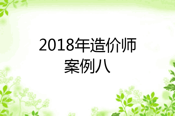 2018年造价师案例八